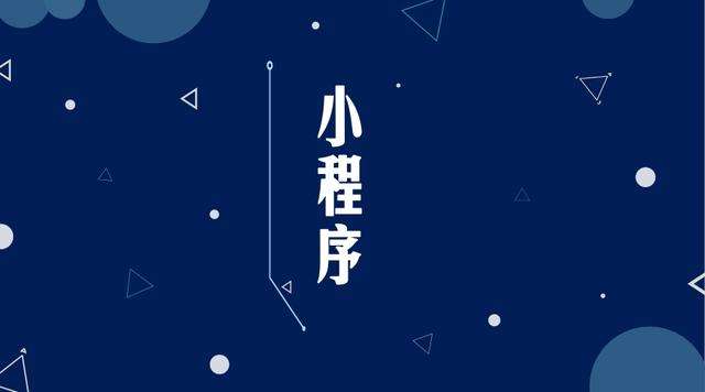 椰林镇微信小程序开发公司分析企业如何发挥小程序的作用